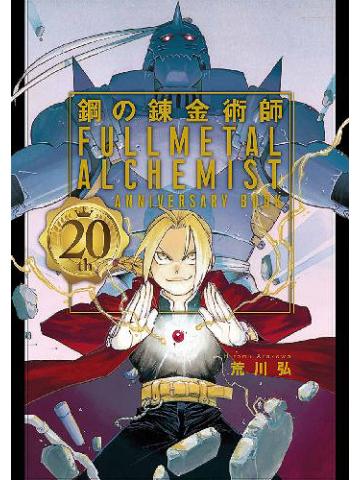 Fullmetal Alchemist Jap ANNIVERSARY BOOK 20th