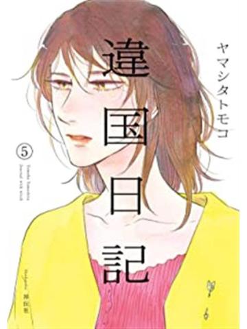 Ikoku Nikki 05