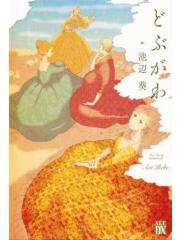 Dobugawa La Superficie Dell’acqua VOLUME UNICO