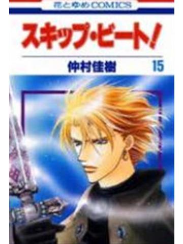 Skip Beat 15