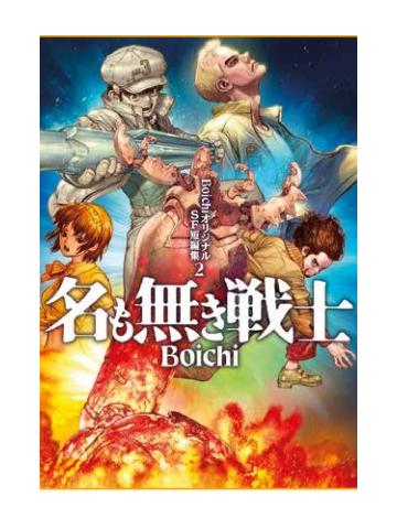 Boichi Short Stories 02  NAMELESS SOLDIERS