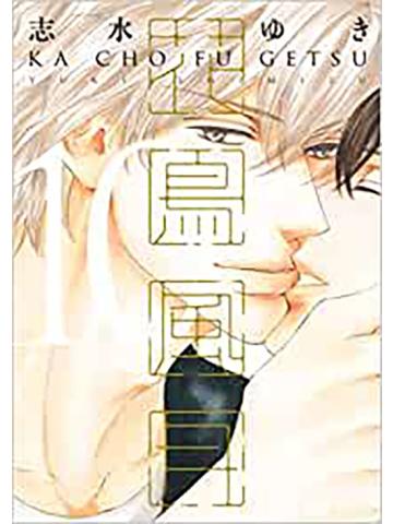 Ka Cho Fu Getsu 10