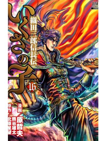 La Leggenda Di Oda Saburo Nobunaga 16