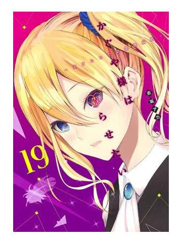 KAGUYA SAMA LOVE IS WAR 19