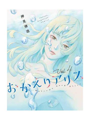 Bentornato Alice 04