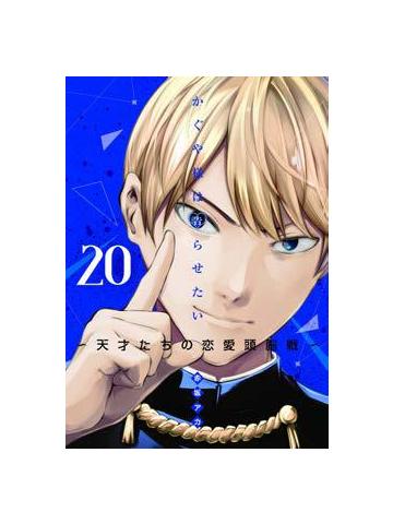 KAGUYA SAMA LOVE IS WAR 20