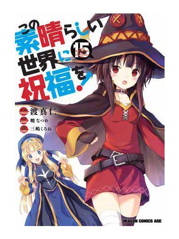 KONOSUBA! THIS WONDERFUL WORLD 15