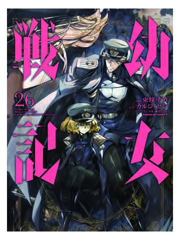 SAGA OF TANYA THE EVIL 26