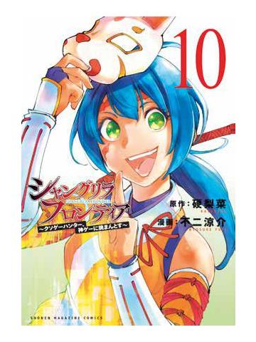 Shangri-La Frontier 10