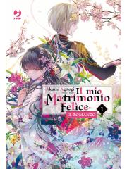 IL MIO MATRIMONIO FELICE IL ROMANZO 01