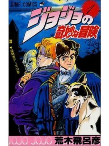 Jojo bizzarre avventure 1 giapponese