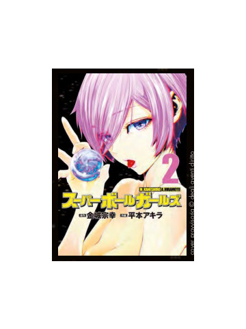 SUPER BALL GIRLS 02