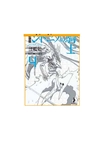 KNIGHTS OF SIDONIA MASTER EDITION 04