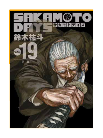 SAKAMOTO DAYS 19