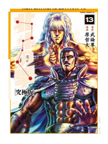 KEN IL GUERRIERO HOKUTO NO KEN EXTREME EDITION 13