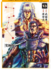 KEN IL GUERRIERO HOKUTO NO KEN EXTREME EDITION 13