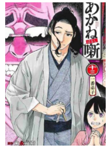 AKANE BANASHI 13