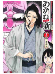 AKANE BANASHI 13