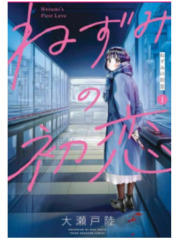 IL PRIMO AMORE DI NEZUMI 01