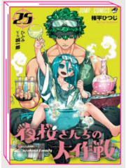 MISSION YOZAKURA FAMILY 25