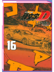 INITIAL D 16