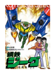 JEEG ROBOT D'ACCIAIO VOLUME UNICO