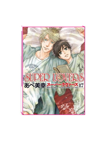 SUPER LOVERS 17