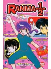 Ranma 1/2 Greatest 12