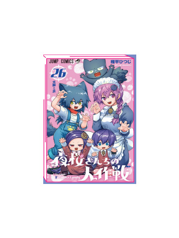 MISSION YOZAKURA FAMILY 26