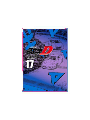 INITIAL D 17