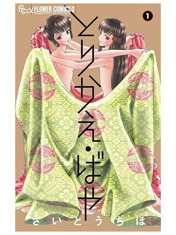 TORIKAE BAYA - SE SOLO POTESSI SCAMBIARLI! 01