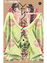 TORIKAE BAYA - SE SOLO POTESSI SCAMBIARLI! 01