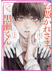 OTSUKARESAMA, KUROSE-KUN 02