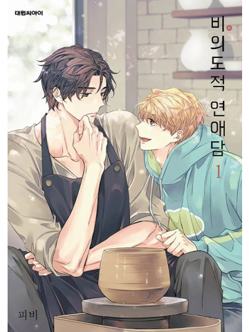 UNINTENTIONAL LOVE STORY 01