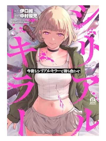 APPUNTAMENTO CON IL SERIAL KILLER 01