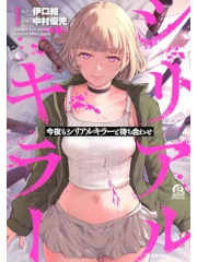 APPUNTAMENTO CON IL SERIAL KILLER 01