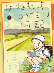 DIARIO DI UNA VITA TRANQUILLA 02