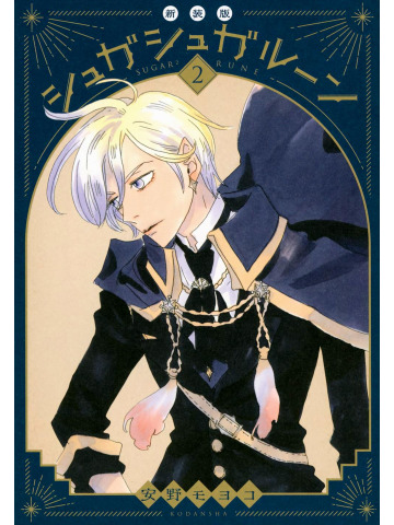 SUGAR SUGAR RUNE NEW EDITION 02