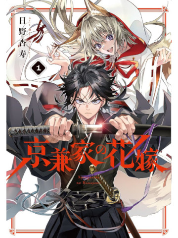 LA SPOSA DEMONE DEL CLAN KYOGANE  01