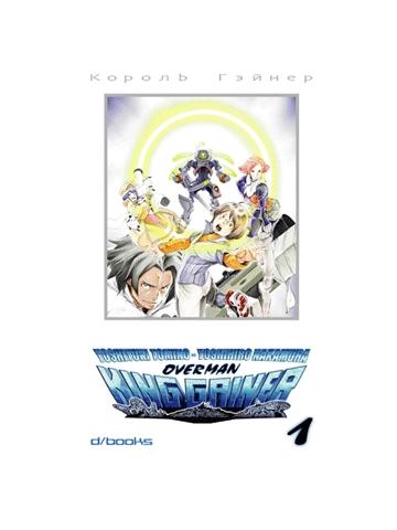 Overman King Gainer 01