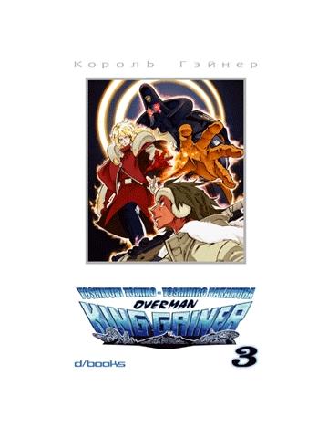 Overman King Gainer 03
