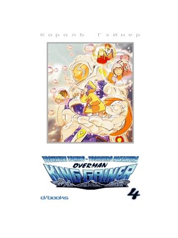 Overman King Gainer 04