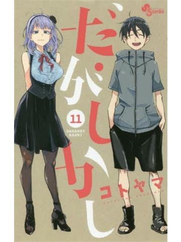 Dagashi Kashi 11