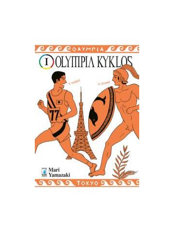 Olympia Kyklos 01