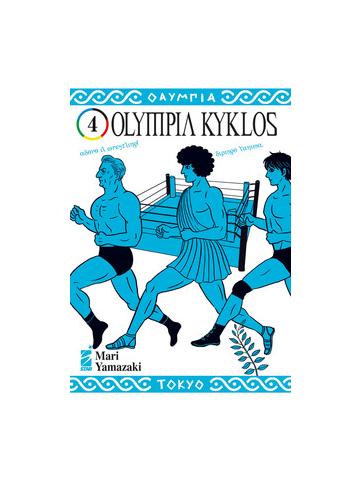 Olympia Kyklos 04